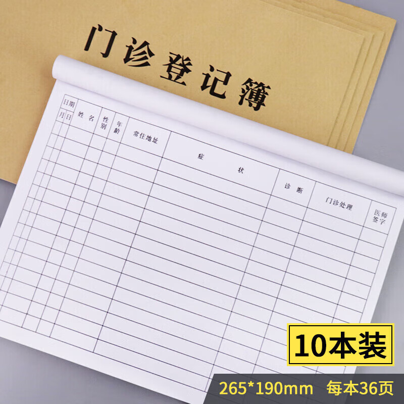 門(mén)診登記本診所患者就診登記簿社區(qū)門(mén)診日志登記本現(xiàn)貨疫情防控門(mén) 10本裝