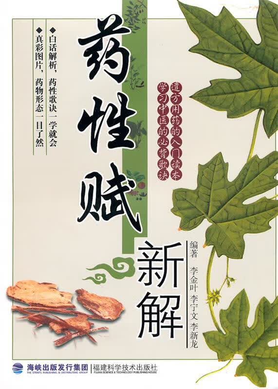 药性赋新解 李金叶 等【正版书】