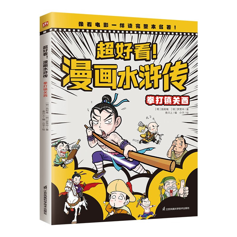 漫画水浒传1 拳打镇关西 学习知识,积累成语,提升大语文素养,阅读