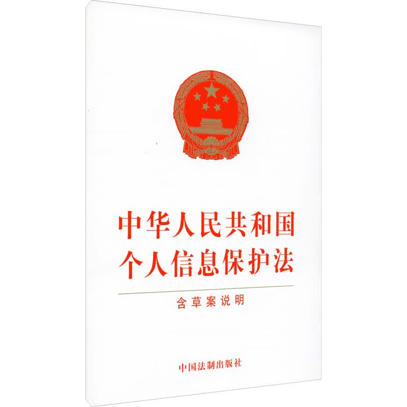 中华人民共和国个人信息保护法 含草案说明 图书