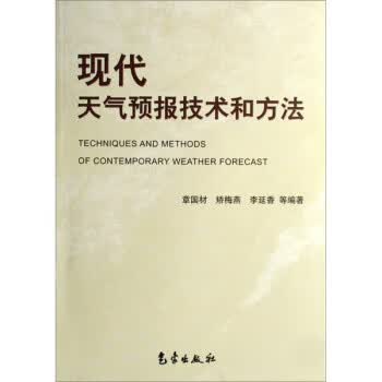 现代天气预报技术和方法【正版图书】