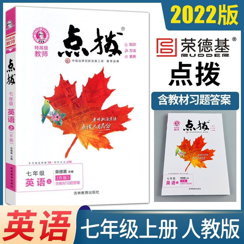 2023新版荣德基点拨七八九年级上下册初中语文数学英语物理化学人教