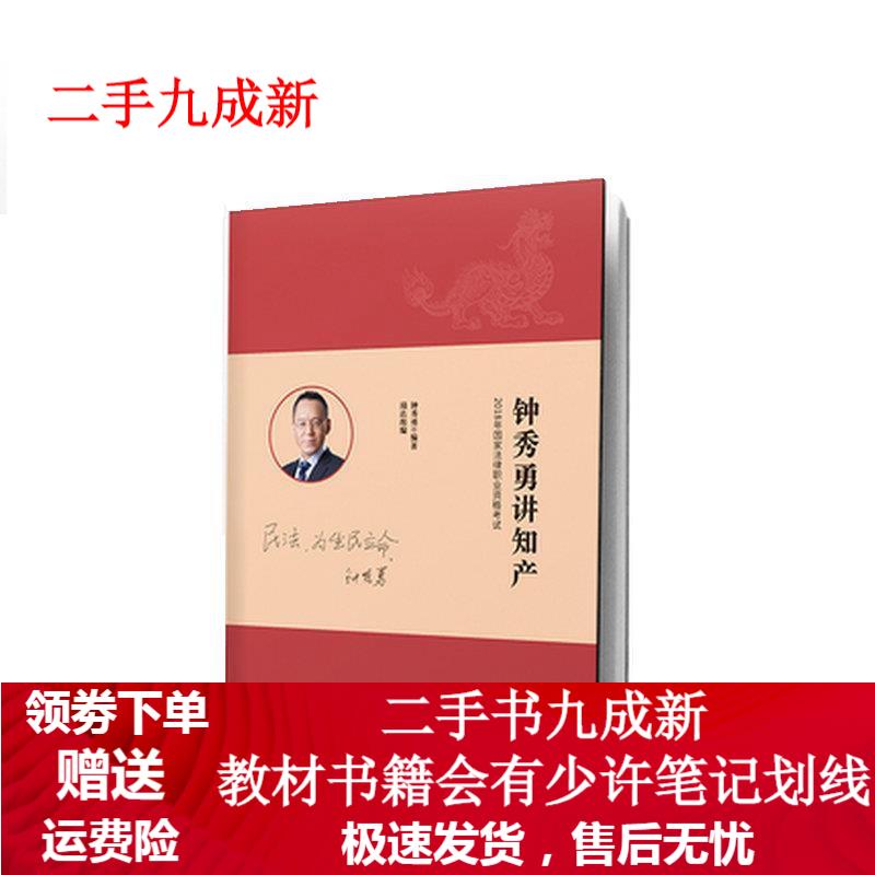 钟秀勇讲知产 钟秀勇 978750853