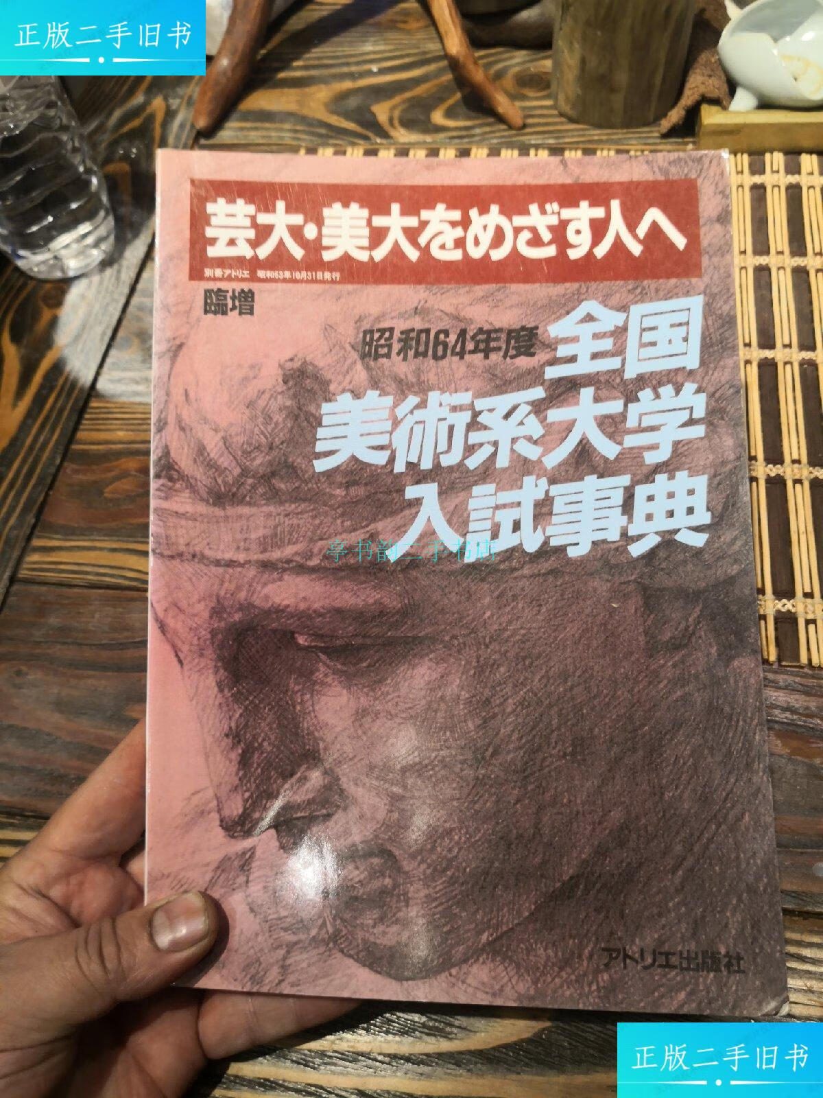 【二手9成新】昭和64年度全国美术系大学入试事典 d3