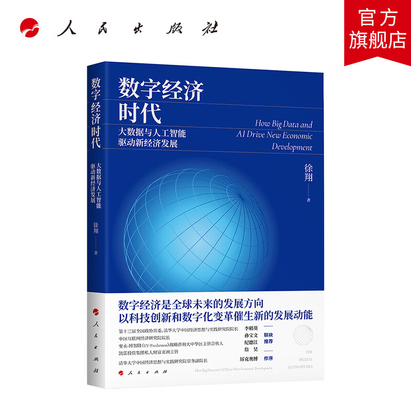 数字经济时代：大数据与人工智能驱动新经济发展 人民出版社