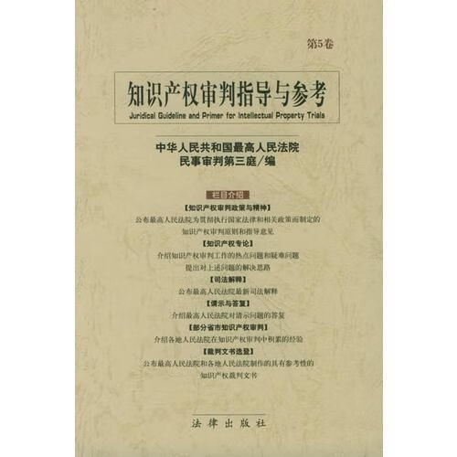 知识产权审判指导与参考.第5卷