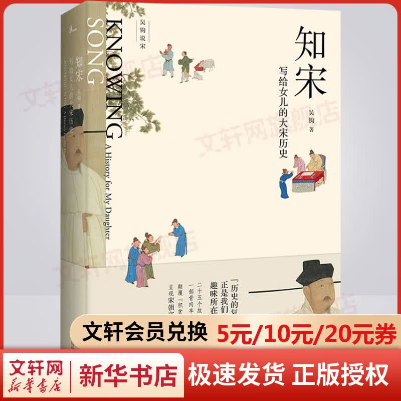 吴钩说宋·知宋：写给女儿的大宋历史