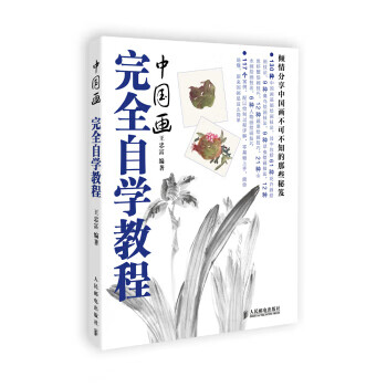 中国画完全自学教程