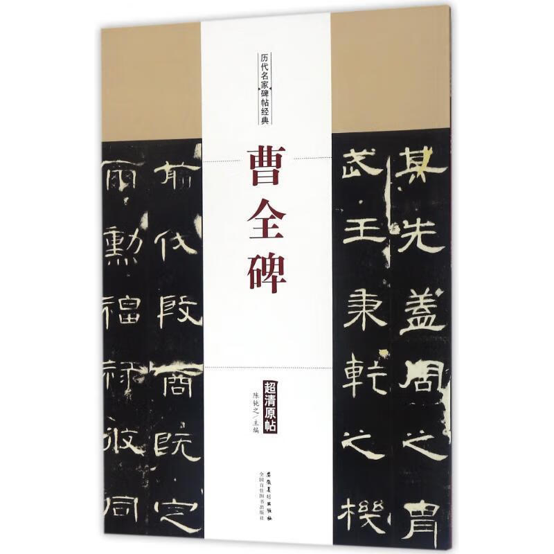 《正版 历代名家碑帖经典:曹全碑 陈钝之 编 安徽美术出版社