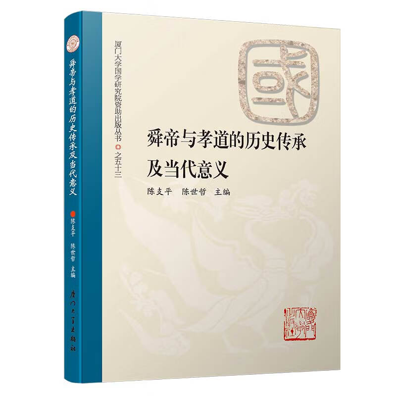 舜帝与孝道的历史传承及当代意义/厦门大学国学研究院资助出版丛书