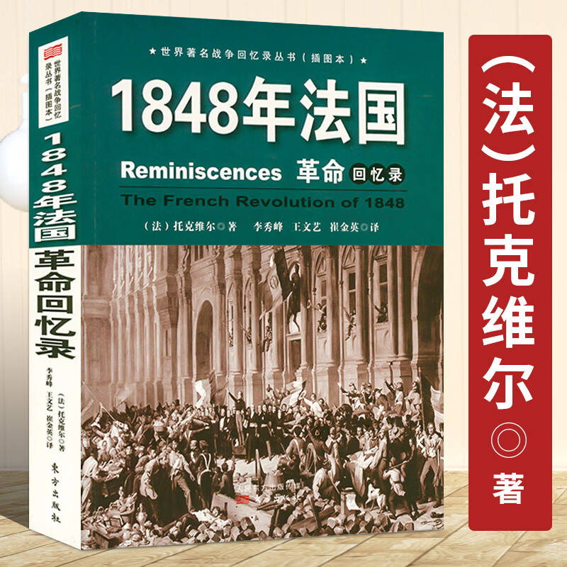 世界著名战争回忆录丛书插图本1848年法