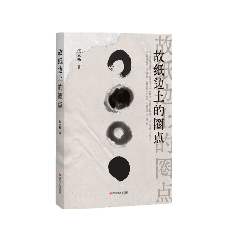故纸边上的圈点 伍立杨 著