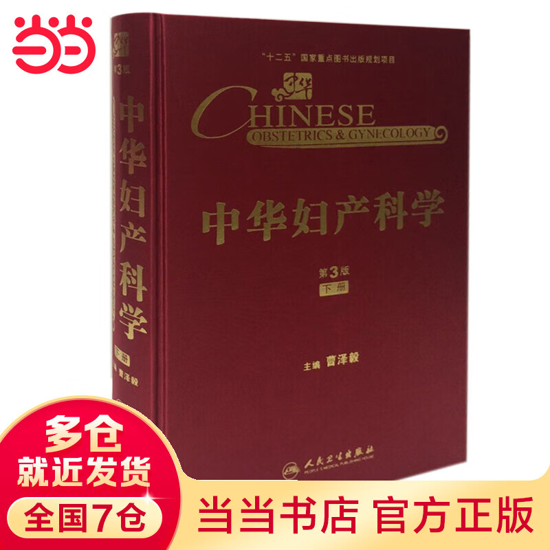中华妇产科学(第3版)(下册)