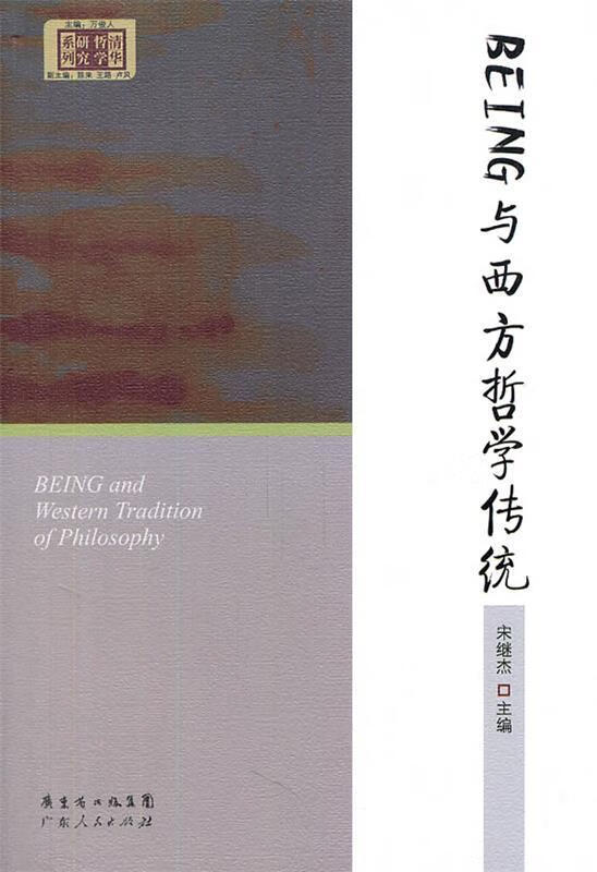 being与西方哲学传统 宋继杰 主编【正版书】