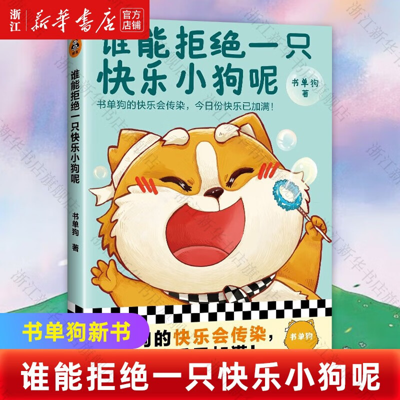 【新华书店旗舰店官网】谁能拒绝一只快乐小狗呢 书单狗漫画书 书单狗