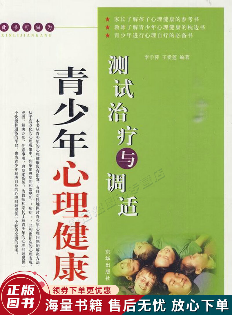 青少年心理健康测试治疗与调适