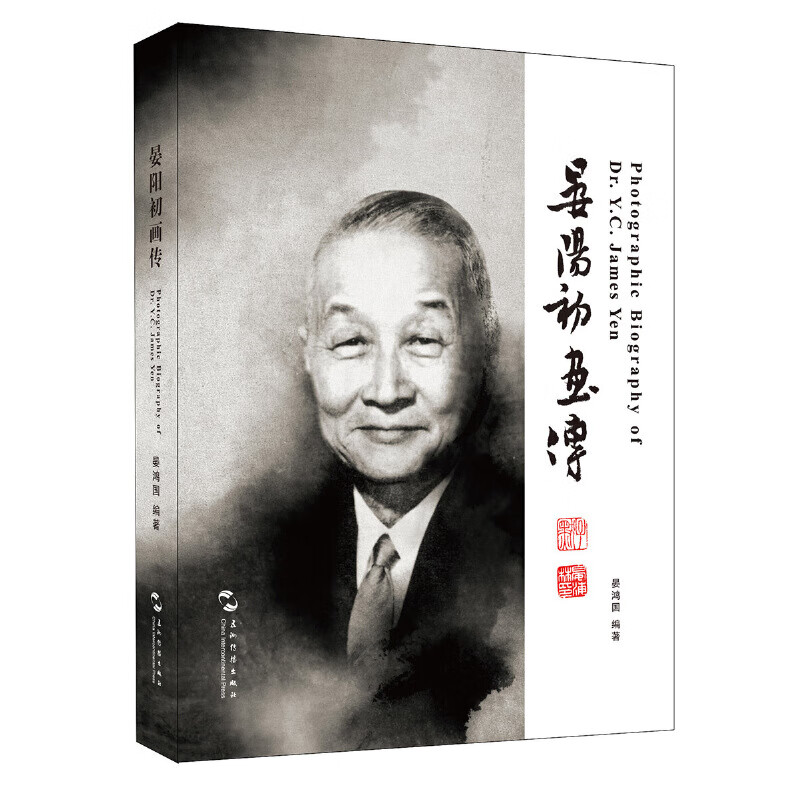 晏阳初画传(汉英)