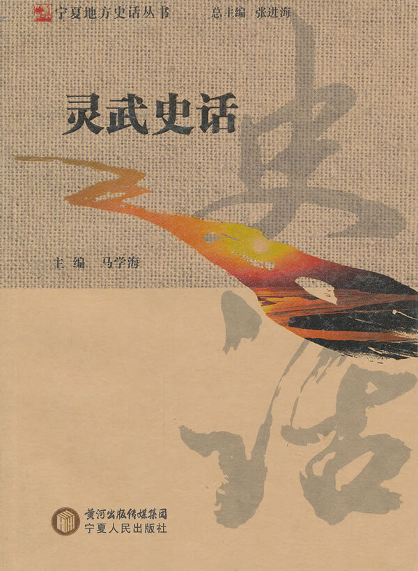 灵武史话【放心选购】