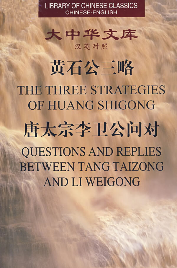 黄石公三略 唐太宗李卫公问对 -大中华文库【正版图书】