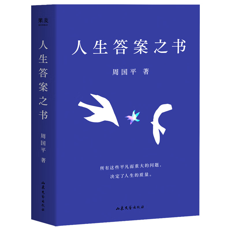 人生答案之书 周国平一本书读懂周国平半辈子的人生智慧 助你远离迷茫与焦虑 所有这些平凡而重大的问题