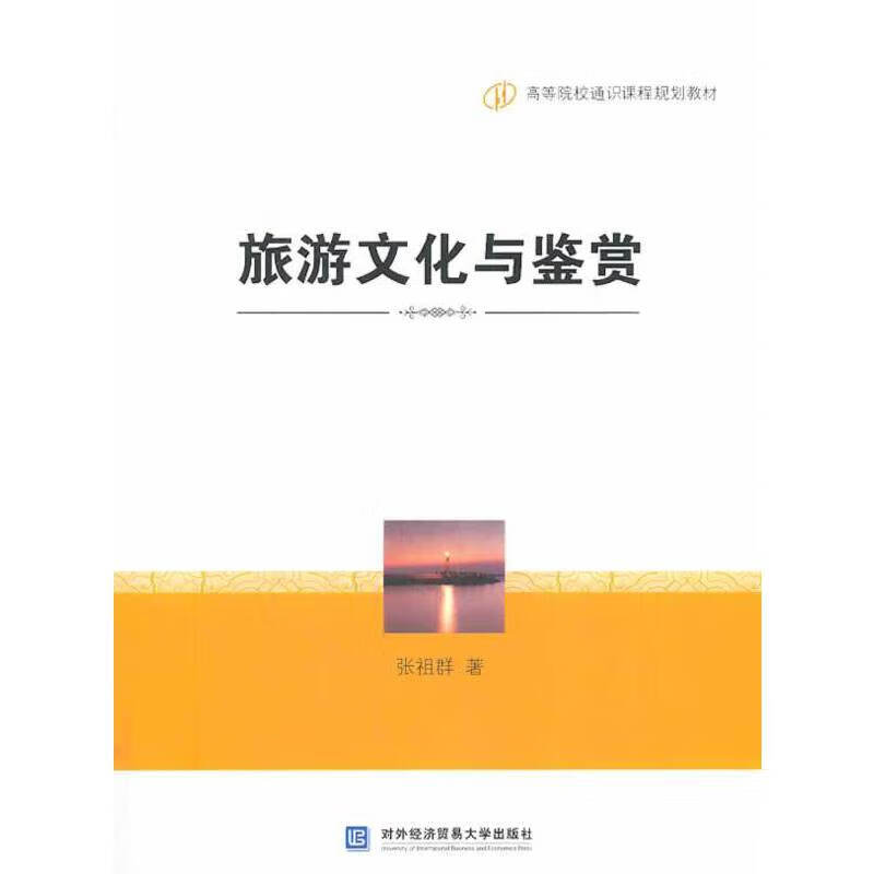 旅游文化与鉴赏