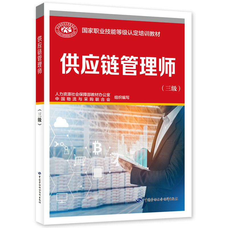 包邮 供应链管理师（三级） 中国劳动社会保障出版社