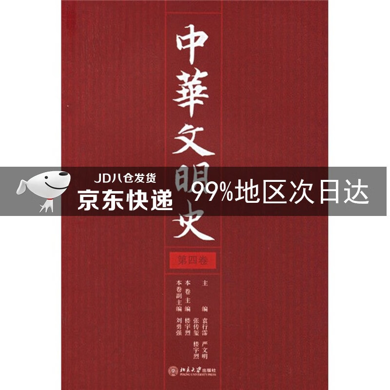 中华文明史（第4卷）