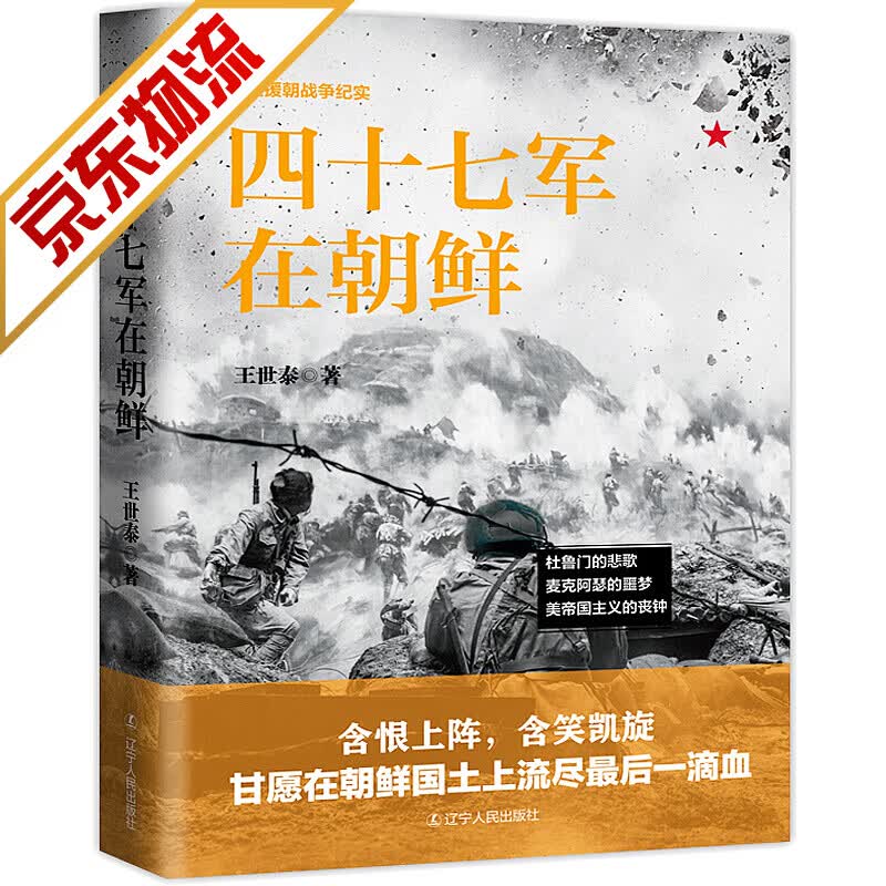 【系列自选】抗美援朝书籍 四十七军在朝鲜