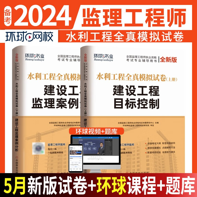 2024监理工程师执业资格考试用书 注册监理工程师历年真题及押题模拟试卷 监理工程师考试教材配套习题集试卷 水利工程 目标控制+案例分析