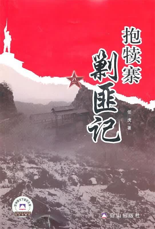 抱犊寨剿匪记 任虎 著【正版】