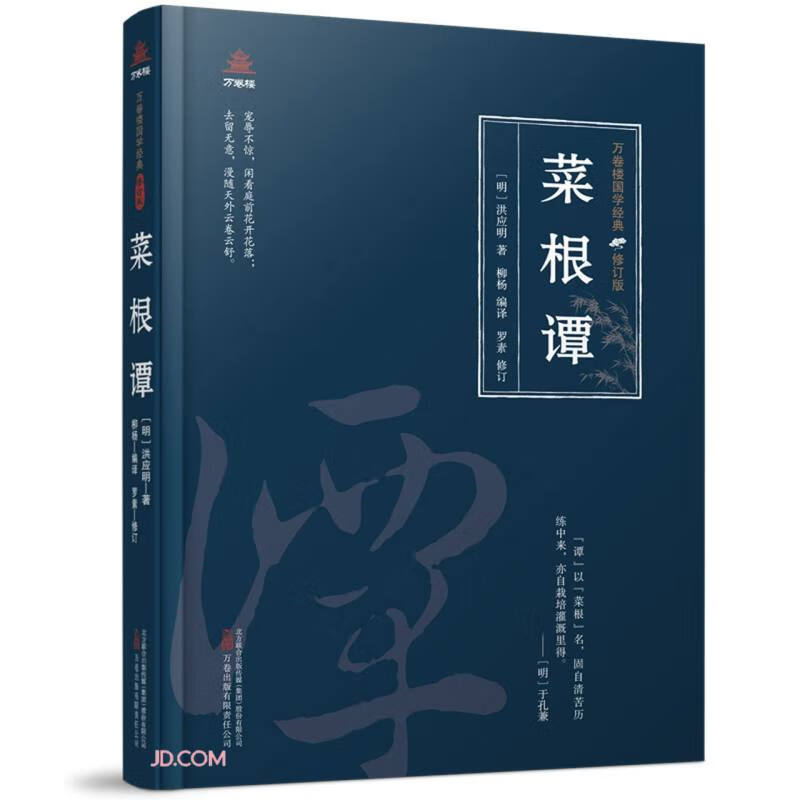 万卷楼国学经典(修订版):菜根谭