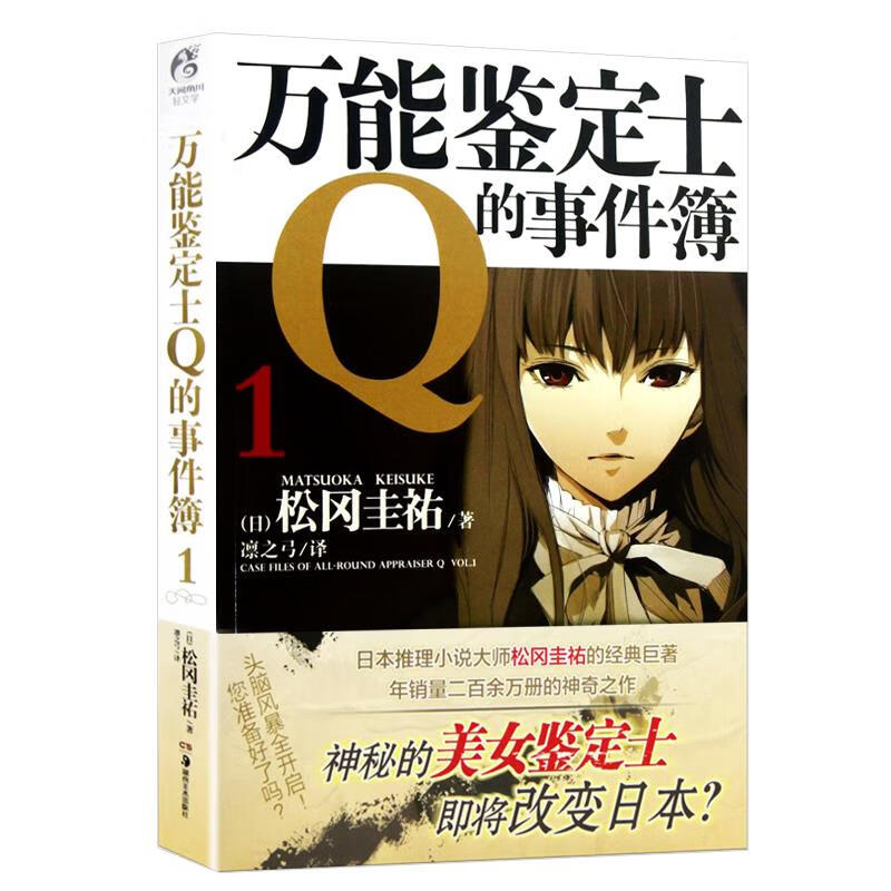 万能鉴定士Q的事件簿 1【正版】