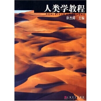人类学教程【放心选购】