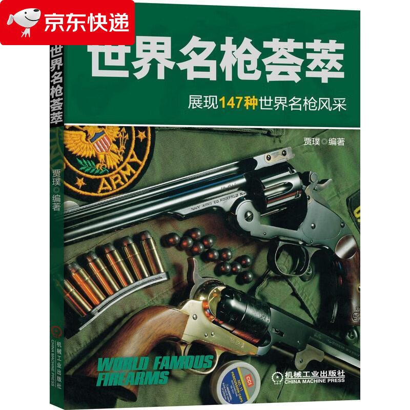世界名枪荟萃 9787111677321