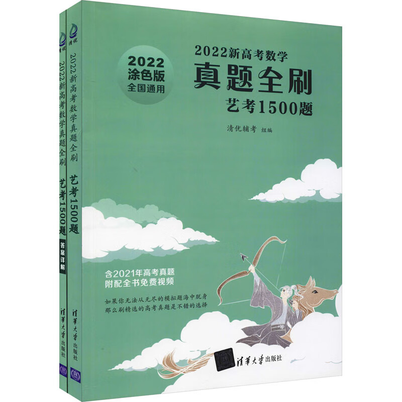 2022新高考数学真题全刷 艺考1500题 涂色版(全2册) 图书