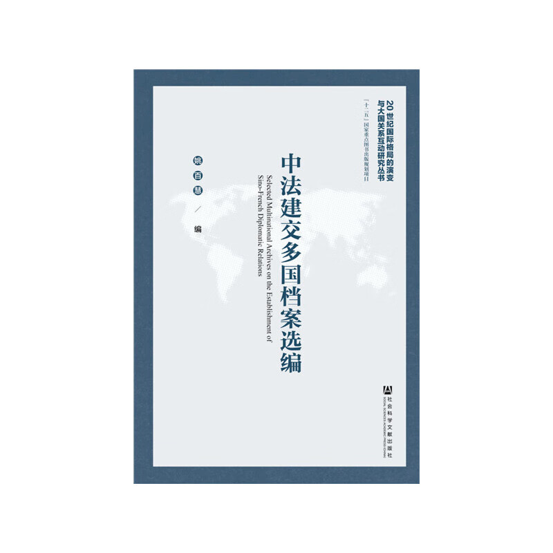 中法建交多国档案选编