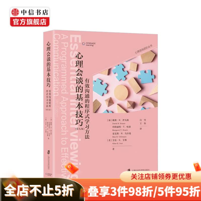 心理会谈的基本技巧有效沟通的程序式学习方法第九版经典著作进阶丛书