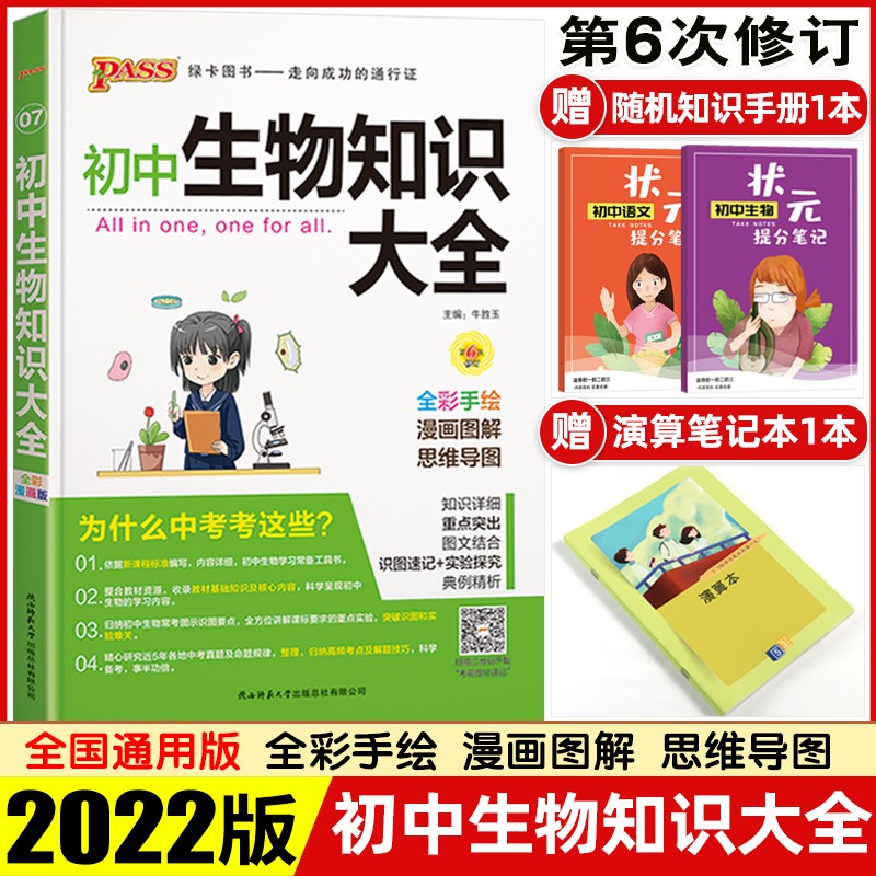 【科目可选】2022版初中知识大全语文数学英语物理化学生物政治历史地理知识手册清单初一初二初三七八九年级中考复习资料 绿卡图书 初中生物知识大全