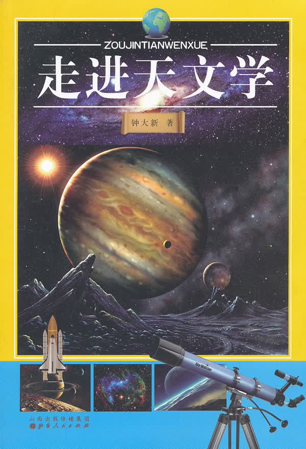 走进天文学【正版图书】