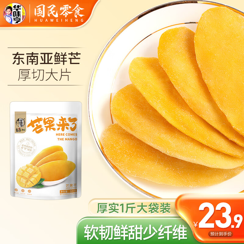 华味亨 芒果干500g/袋 蜜饯果干休闲零食品小吃水果干果脯 500g芒果干怎么样,好用不?