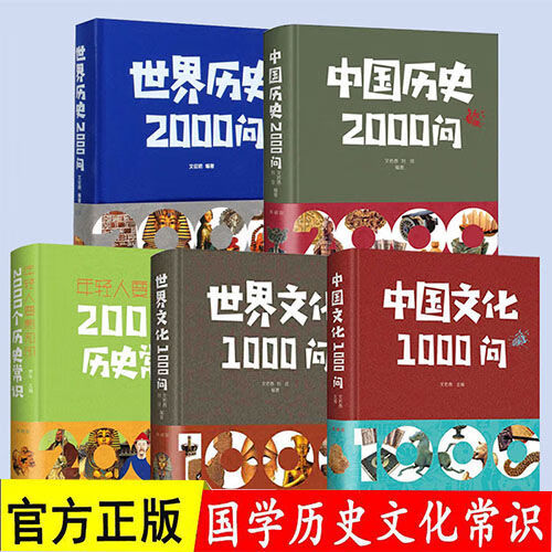 【官方正版】中国文化1000问 世界文化1000问 典藏版 中西方传统文化发展研究专业知识图书 中外社科类书籍 全5册】中国/世界历史文化 大全集