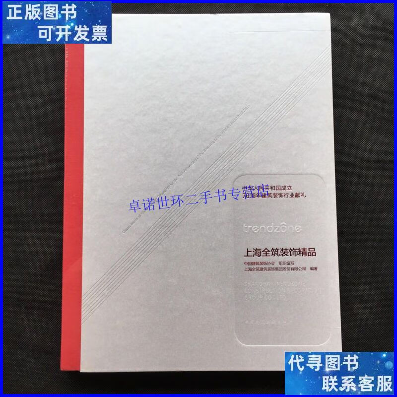 【二手9成新】上海全筑装饰精品 【原包装未拆封】 /中国建筑装饰