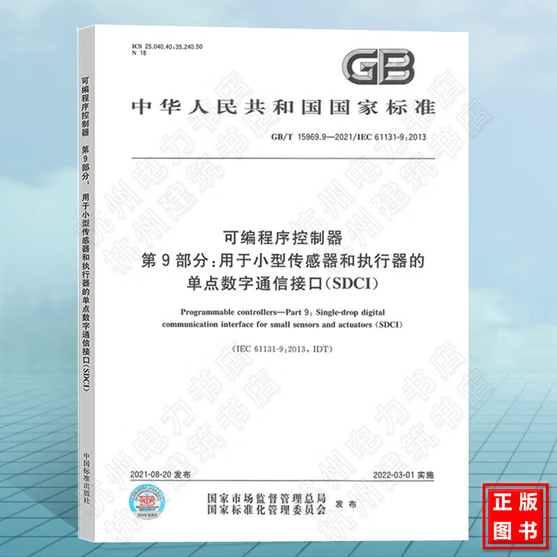 GB/T 15969.9-2021可编程