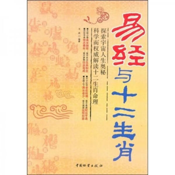 易经与十二生肖 文武