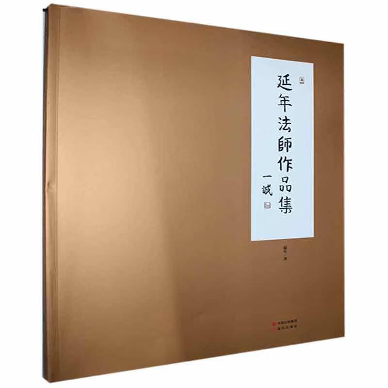 延年法师作品集 9787514327397 延年 现代出版社