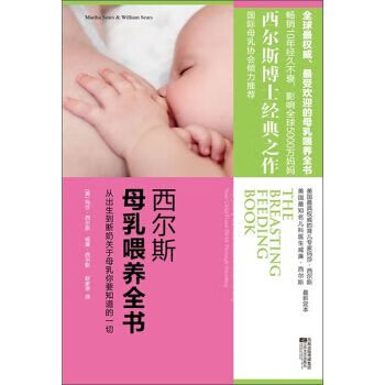西尔斯母乳喂养全书