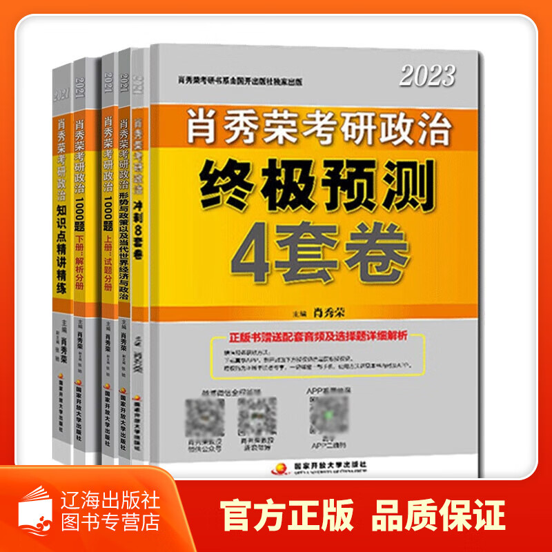【新华正版图书】肖秀荣2023考研政治知识点精讲精练+冲刺8套卷等(共6册)