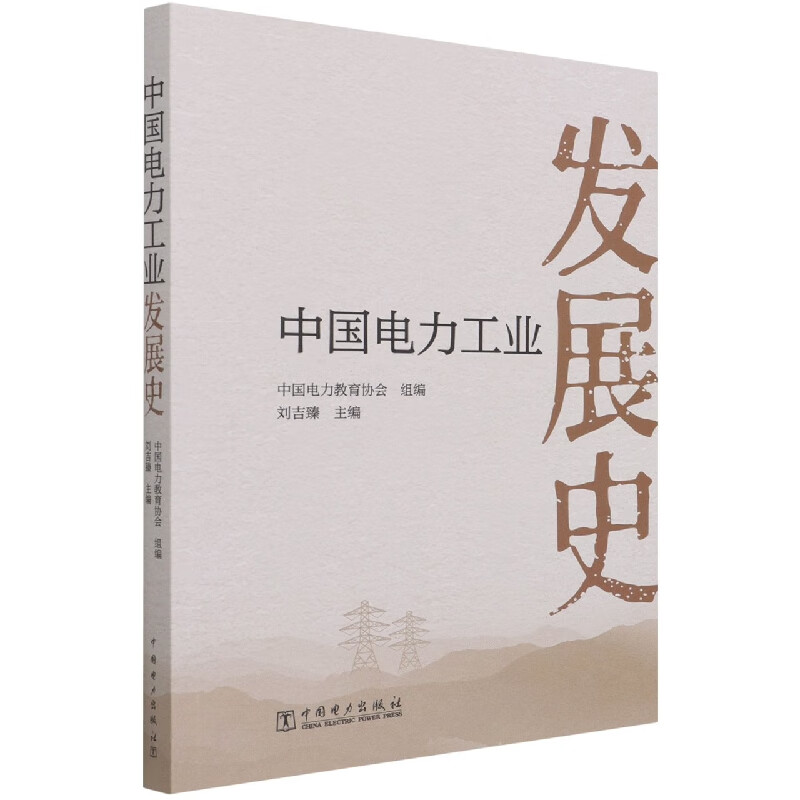 中国电力工业发展史