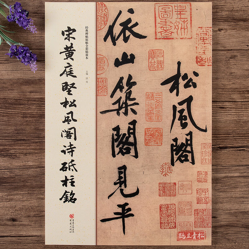 宋黄庭坚松风阁诗砥柱铭/经典碑帖原帖全彩精放本行书毛笔书法字帖 笔书法字帖