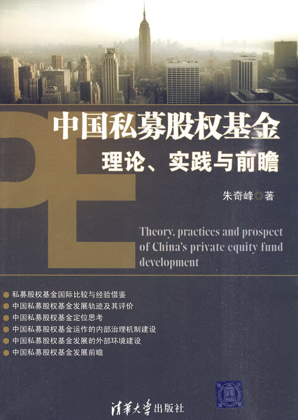 中国私募股权基金理论、实践与前瞻【放心选购】